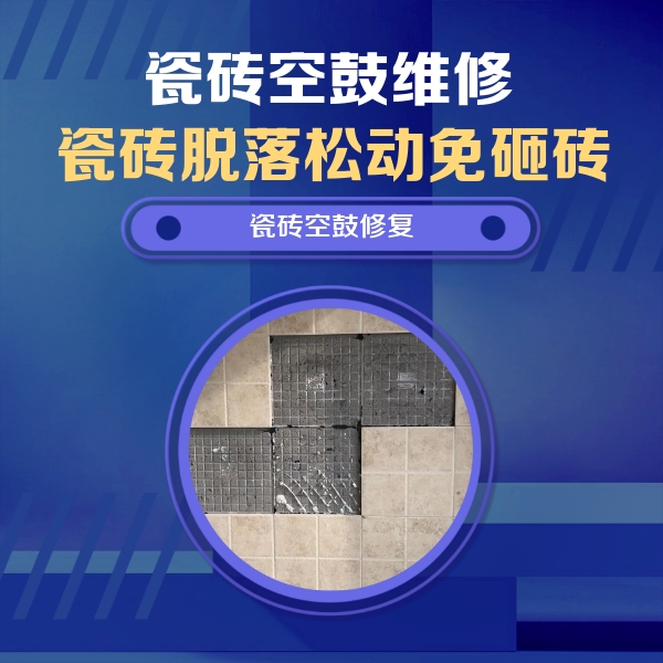 洛阳瓷砖空鼓维修公司分享新房瓷砖空鼓是什么原因？新手必懂的基础诱因