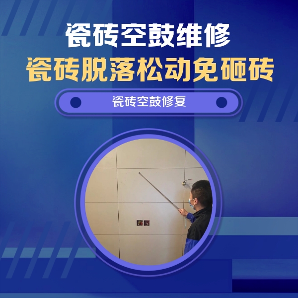 洛阳瓷砖空鼓维修公司分享轻微边角空鼓需要修吗？专业师傅深度解答