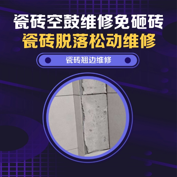 洛阳瓷砖空鼓维修公司分享瓷砖空鼓维修施工流程详解，规范施工不返工