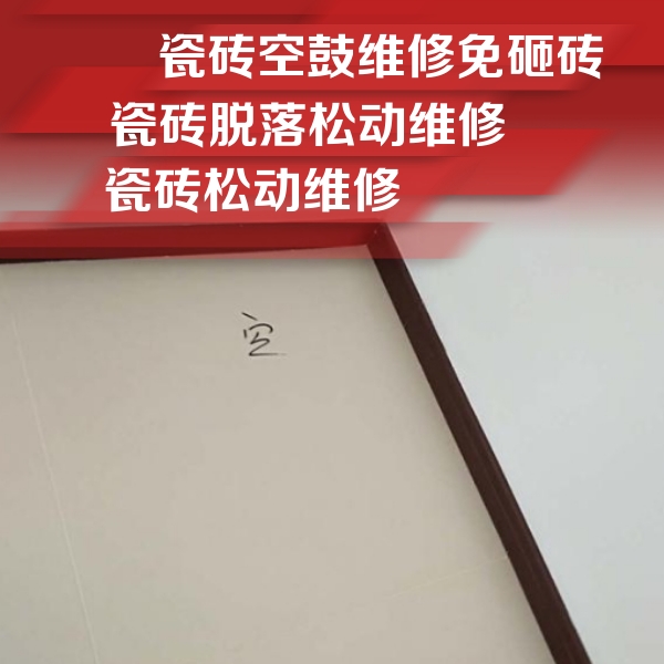 洛阳瓷砖空鼓维修公司分享新房瓷砖空鼓是什么原因？新手必懂的基础诱因