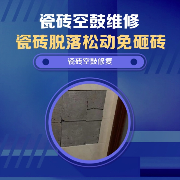 洛阳瓷砖空鼓维修公司分享零基础瓷砖空鼓检测方法，自己在家就能查
