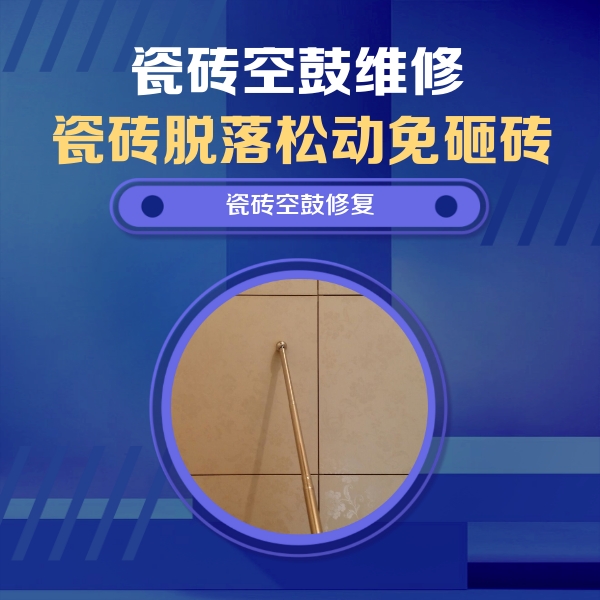 洛阳瓷砖空鼓维修公司分享瓷砖空鼓维修常见误区，90%业主都踩过的坑
